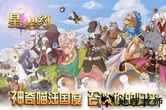 星之契约九游手游 v2.1.6 安卓版 3