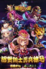 萌回三国游戏 v1.0.0 安卓版 2