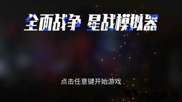 全面战争星战模拟器官方版 v1.1 安卓版 0