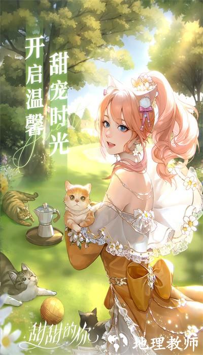 甜甜的你手游最新版 v1.2 安卓版 0