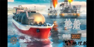 船舶模拟2020最新版 v2.2.2 安卓版 2