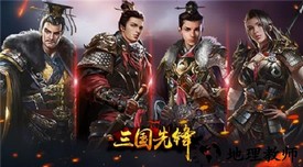 三国先锋手机版 v1.0 安卓版 2