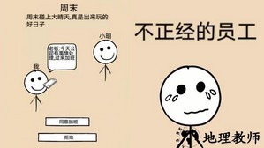不正经的员工手游 v1.0.2 安卓版 2
