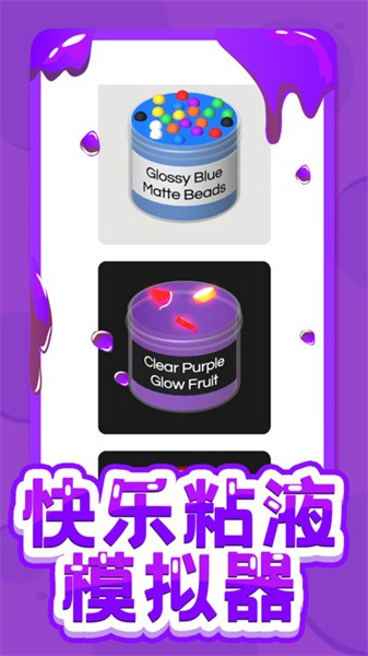 快乐粘液模拟器中文版 v3.4 安卓版 0