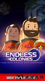 无尽的殖民地最新版 v3.26.02 安卓版 1