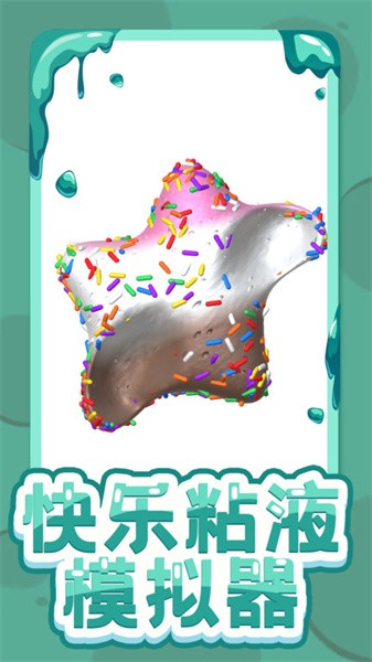 快乐粘液模拟器中文版 v3.4 安卓版 1