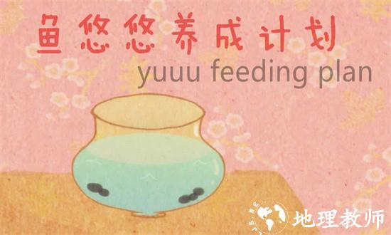 鱼悠悠养成计划官方版(yuuufeedingplan) v0.1 安卓版 0