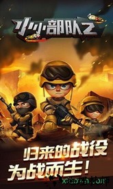 小小部队2免费版 v1.4.9 安卓版 0