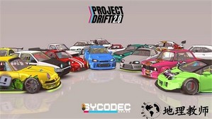 项目漂移2.0游戏 v86 安卓版 1