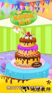 宝宝做生日蛋糕手游 v2.0 安卓版 0