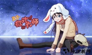 灵子招式大师手游 v1.0 安卓版 0