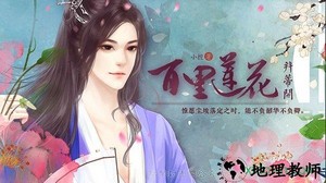 橙光百里莲花并蒂开游戏 v3.1 安卓版 0