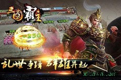 三国霸主online v1.6.1 官方安卓版 0