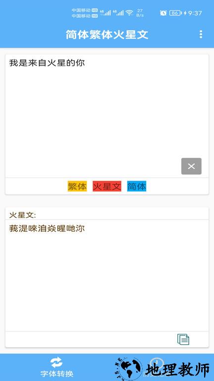 简体繁体火星文app最新版 v1.008 安卓版 1