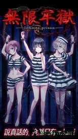 无限牢狱游戏 v1.0.3 安卓版 0