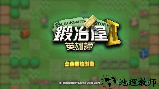 锻冶屋英雄谭中文版 v3.4.9 安卓版 2