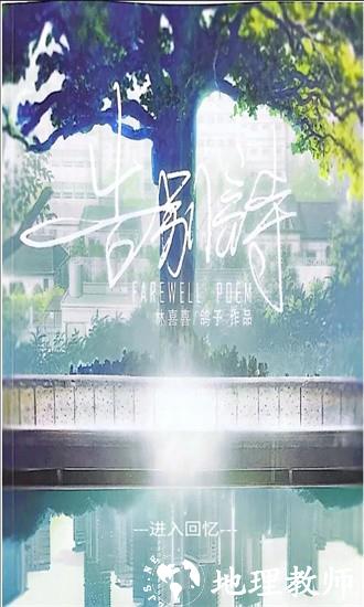 告别诗那年十八最新版 v1.0 安卓版 2