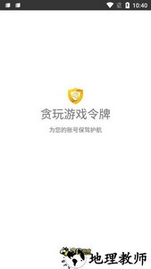 贪玩游戏令牌官方版 v1.9 安卓版 1