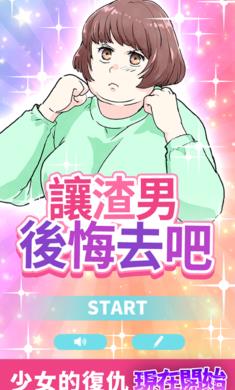 让渣男后悔去吧最新版 v1.0.3 安卓版 1