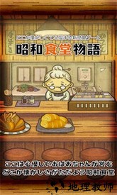 昭和食堂物语手游 v1.1 安卓版 1