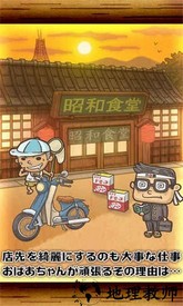 昭和食堂物语手游 v1.1 安卓版 2