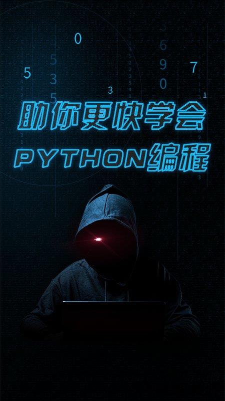 python速成手机版 v1.8.4 安卓版 0
