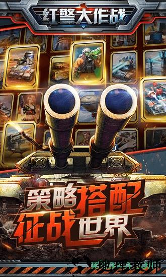 红警大作战 v1.5 安卓版 2