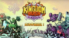 kingdom rush frontier中文版 v3.2.20安卓版 1