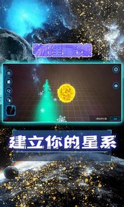 物理星球游戏 v1.0.4 安卓版 2