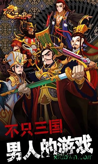 不只三国 v0.38.0 安卓版 0