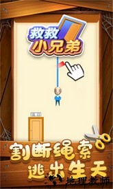 救救小兄弟手游 v1.0.3 安卓版 2