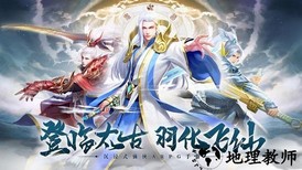 太古仙诀手游 v1.1.0 安卓版 0