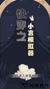 快穿之小言模拟器手游 v2.0 安卓版 2