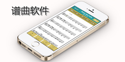 谱曲软件哪个好_手机谱曲软件中文版_自动编曲谱曲软件下载