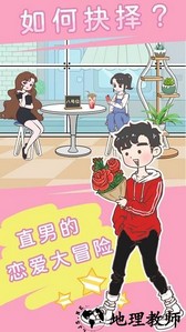 直男恋爱功略手机版 v1.0.0 安卓版 2