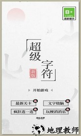 超级字符游戏 v1.11 安卓版 2
