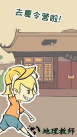 夏令营冒险队 v1.2 安卓版 1