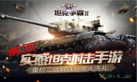 3d坦克争霸2九游客户端 v1.5.9 安卓版 3