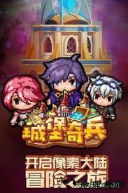 城堡奇兵九游版 v11.1 安卓版 0