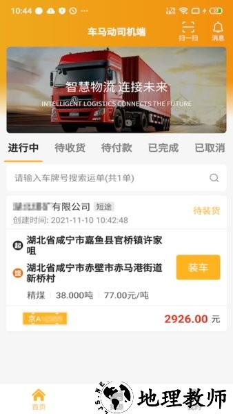 车马动司机端app v2.1.3 安卓版 3