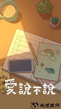 爱说不说手游 v1.0.2 安卓版 0