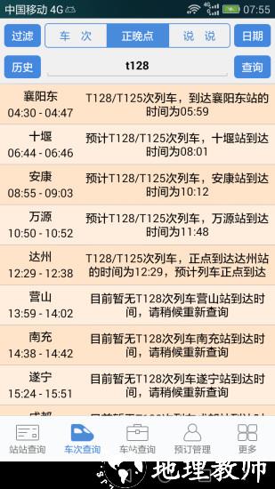 盛名时刻表手机版 v2023.11.18 官方安卓版 0