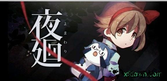 夜廻手游 v1.0.1 安卓版 1