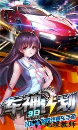 3d车神计划手机版 v1.00.09 安卓版 0