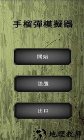 手榴弹模拟器中文版 v1.5.3 安卓版 1