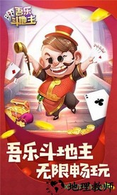 吾乐斗地主官方版 v1.0 安卓版 0