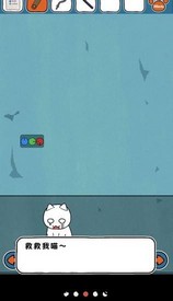 谁来救救我喵中文版 v1.4.0 安卓版 1