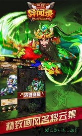 三国异闻录手机版 v1.0.1 安卓版 1