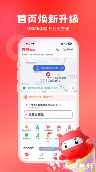 万顺叫车乘客端app v6.4.6 安卓版 0