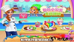我的小公主生日派对手游 v2.3 安卓版 0